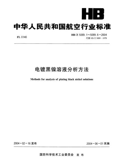 HB/Z 5089.6-2004电镀黑镍溶液分析方法  第6部分:电位滴定法测定硼酸的含量Methods for analysis of plating black nickel solutions-Part 6:Determination of boric acid content by potentiometric titrimetric method