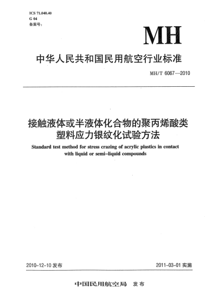MH/T 6067-2010接触液体或半液体化合物的聚丙烯酸类塑料应力银纹化试验方法