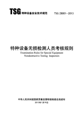 TSG Z8001-2013特种设备无损检验人员考核规则