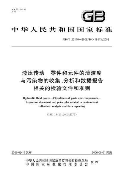 GB/T 20110-2006液压传动.零件和元件的清洁度与污染物的收集、分析和数据报告相关的检验文件和准则Hydraulic fluid power-Cleanliness of parts and components-Inspection document and principles related to contaminant collection ,analysis and data reporting