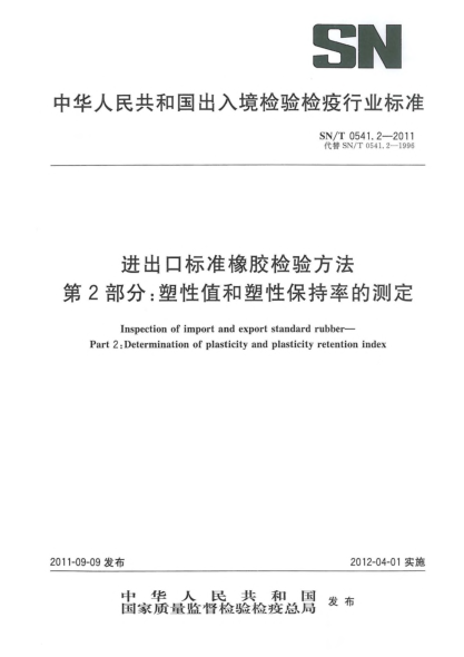 SN/T 0541.2-2011进出口raybet雷电竞电竞app下载地址橡胶检验方法.第2部分：塑性值和塑性保持率的测定