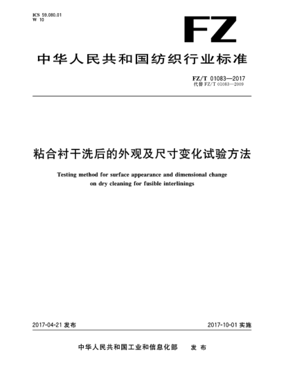 FZ/T 01083-2017粘合衬干洗后的外观及尺寸变化试验方法