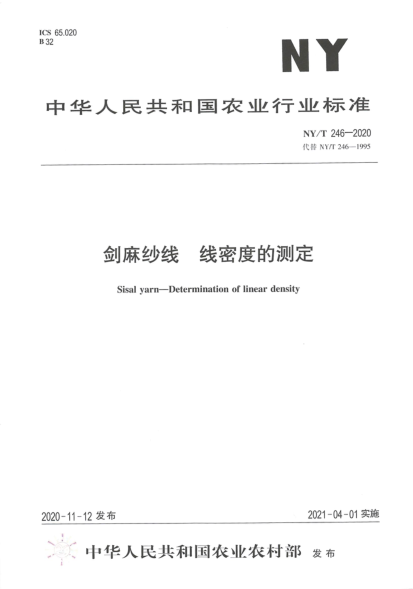 NY/T 246-2020剑麻纱线 线密度的测定