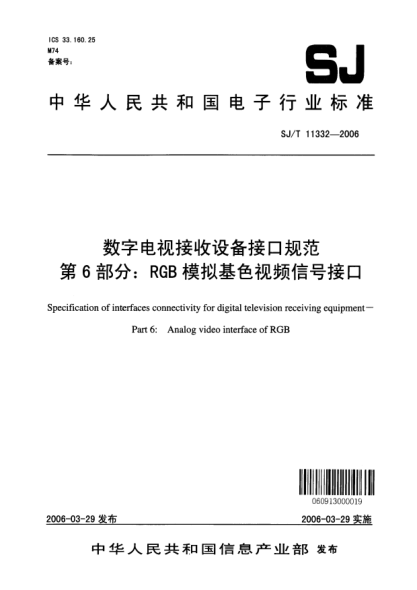 SJ/T 11332-2006数字电视接收设备接口规范 第6部分：RGB模拟基色视频信号接口