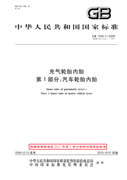 GB/T 7036.1-2009充气轮胎内胎.第1部分:汽车轮胎内胎