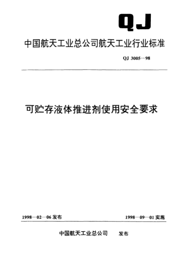 QJ 3005-1998可贮存液体推进剂使用安全要求