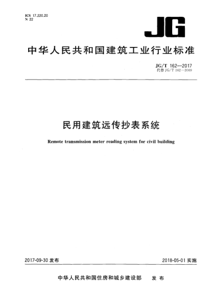 JG/T 162-2017民用建筑远传抄表系统