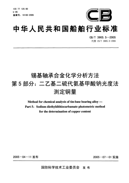 CB/T 3905.5-2005锡基轴承合金化学分析方法.第5部分:二乙基二硫代氨基甲酸钠光度法测定铜量