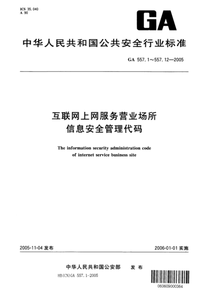 GA 557.12-2005互联网上网服务营业场所信息安全管理代码.第12部分:审计规则代码The information security administration code of internet service business site -- Part 12: Code of audit policy