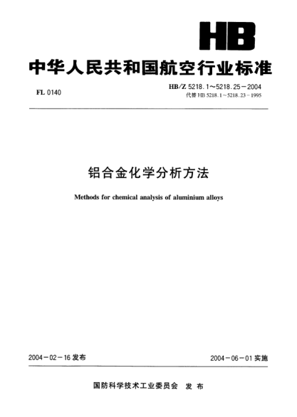HB/Z 5218.8-2004铝合金化学分析方法 第8部分:二安替比林甲烷光度法测定钛含量Methods for chemical analysis of aluminium alloys-Part 8:Determinition of titanium content by diantipyryl methane spectrophotometric method