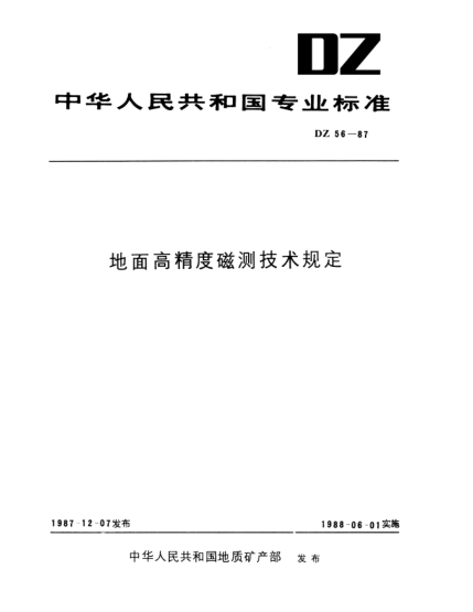 DZ 56-1987地面高精度磁测技术规定