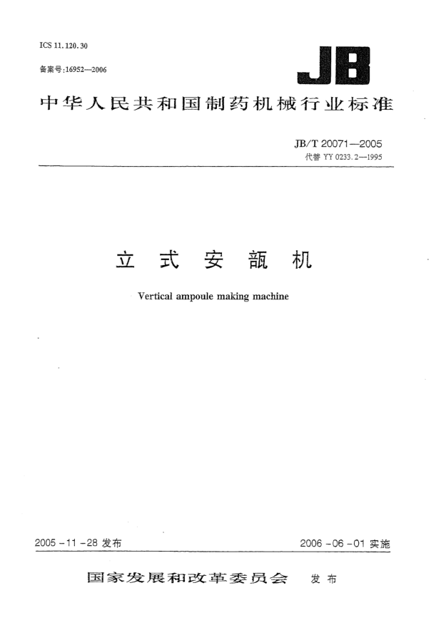 JB/T 20071-2005立式安瓿机Vertical ampoule making machine