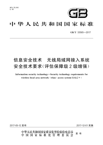 GB/T 33565-2017信息安全技术  无线局域网接入系统安全技术要求(评估保障级2级增强)