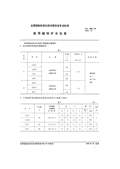 CB/T 3099-2002船用辅锅炉水位表Marine auxiliary boiler water level gauge