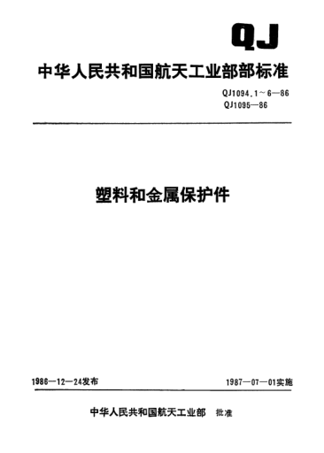 QJ 1094.5-1986塑料和金属保护件 保护盖板