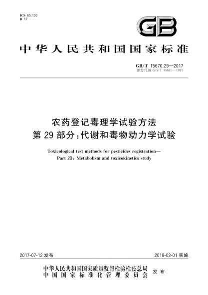GB/T 15670.29-2017农药登记毒理学试验方法  第29部分:代谢和毒物动力学试验Toxicological test methods for pesticides registration—Part 29:Metabolism and toxicokinetics study