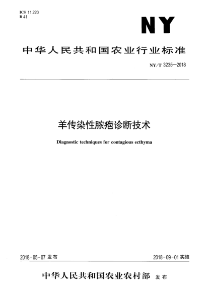 NY/T 3235-2018羊传染性脓疱诊断技术
