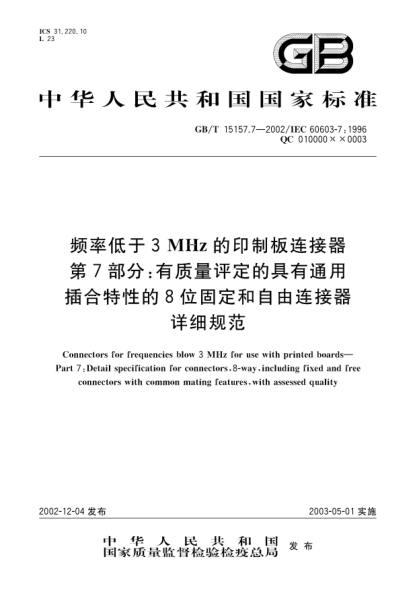 GB/T 15157.7-2002频率低于3MHz的印制板连接器  第7部分;有质量评定的具有通用插合特性的8位固定和自由连接器详细规范Cunnectors for frequencies blow 3 MHz for use with printed boards—Part 7:Detail specificatoin for connectors,8-way,including fixed and free connectors with common mating features,with add