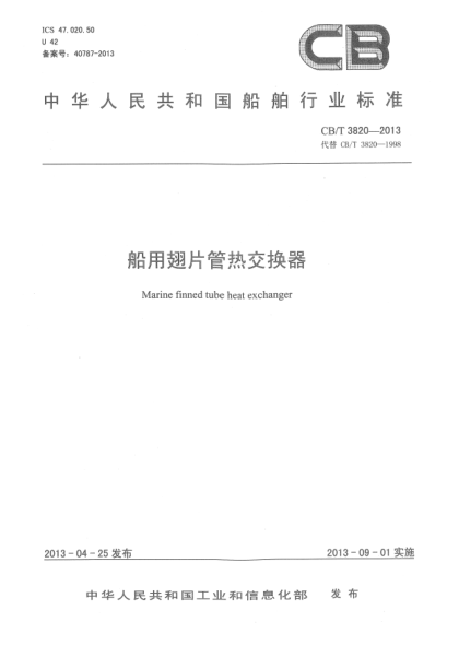 CB/T 3820-2013船用翅片管热交换器