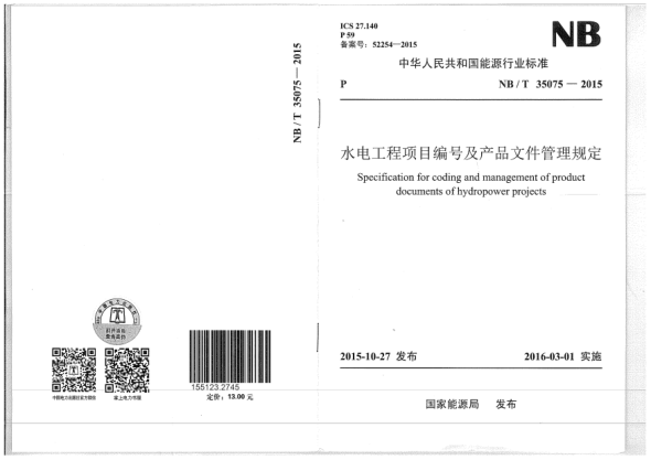 NB/T 35075-2015水电工程项目编号及产品文件管理规定