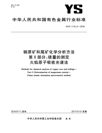 YS/T 1115.8-2016铜原矿和尾矿化学分析方法  第8部分:镁量的测定  火焰原子吸收光谱法