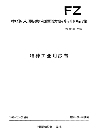 FZ/T 66106-1995特种工业用纱布