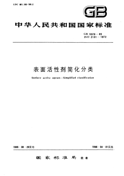 GB/T 5328-1985表面活性剂简化分类