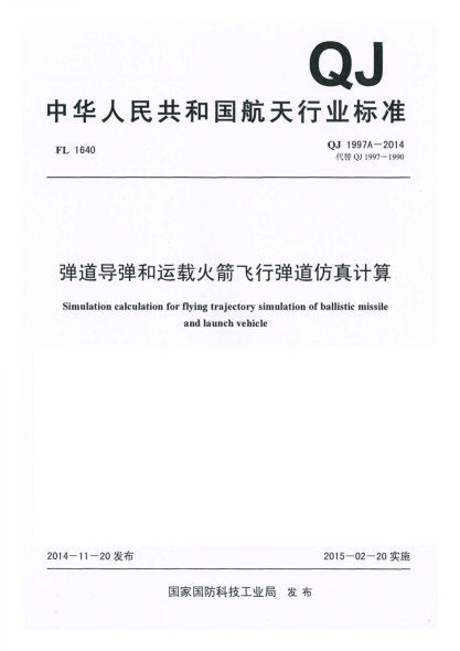 QJ 1997A-2014弹道导弹和运载火箭飞行弹道仿真计算
