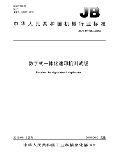 JB/T 12631-2016数字式一体化速印机测试版