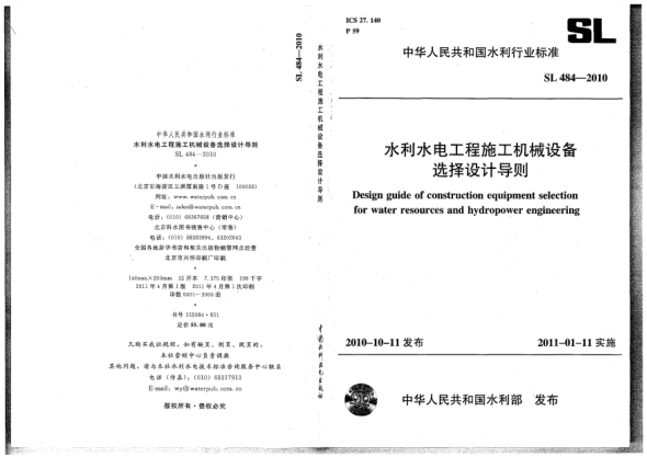SL 484-2010水利水电工程施工机械设备选择设计导则