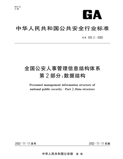 GA 393.2-2002全国公安人事管理信息结构体系 第2部分：数据结构Personnel management information structure of national public security--Part 2:Data structure