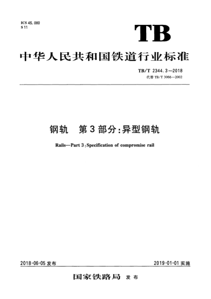 TB/T 2344.3-2018钢轨  第3部分:异型钢轨