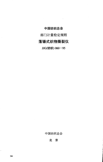 JJG(纺织) 060-1995落锤式织物撕裂仪检定规程