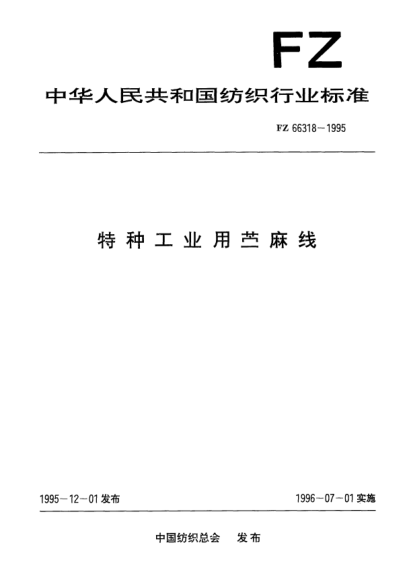FZ/T 66318-1995特种工业用苎麻线