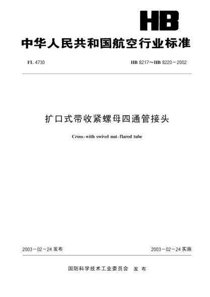 HB 8219-2002扩口式带收紧螺母四通管接头(8219)
