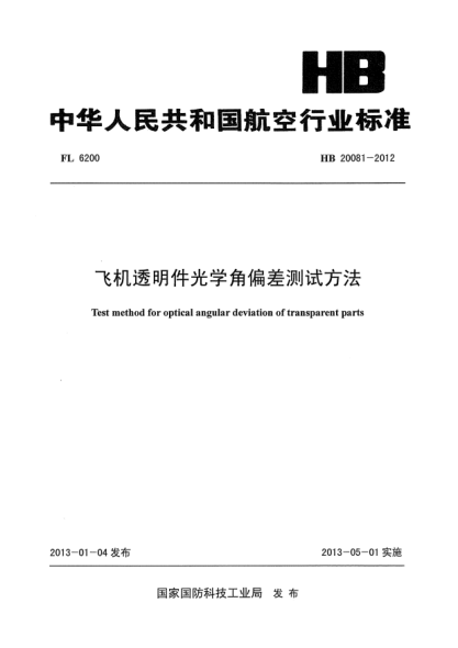 HB 20081-2012飞机透明件光学角偏差测试方法