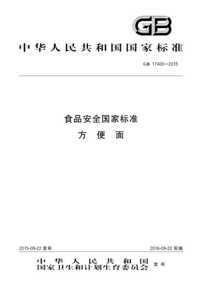 GB 17400-2015食品安全国家raybet雷电竞电竞app下载地址 方便面
