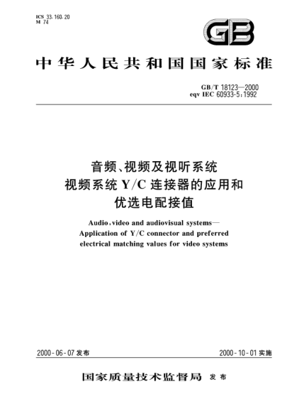 GB/T 18123-2000音频、视频及视听系统  视频系统Y/C连接器的应用和优选电配接值Audio,video and audiovisual systems--Application of  Y/C  connector and preferred electrical matching values for video systems