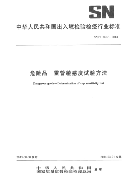 SN/T 3657-2013危险品雷管敏感度试验方法