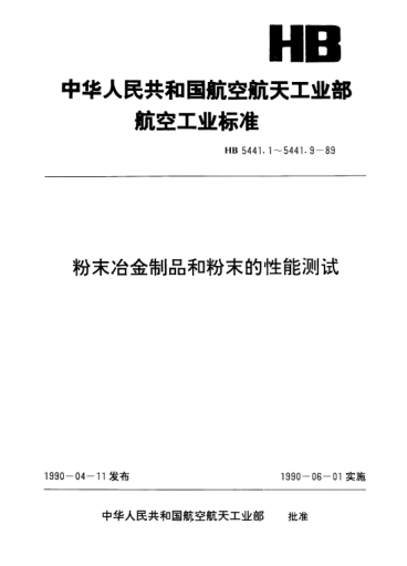 HB 5441.6-1989粉末冶金制品和粉末的性能测试.金属粉末流动性的测试方法