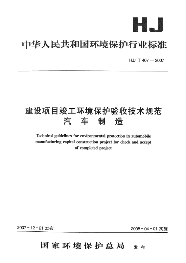 HJ/T 407-2007建设项目竣工环境保护验收技术规范 汽车制造
