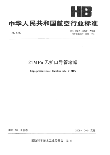 HB 6067-200821MPa无扩口导管堵帽
