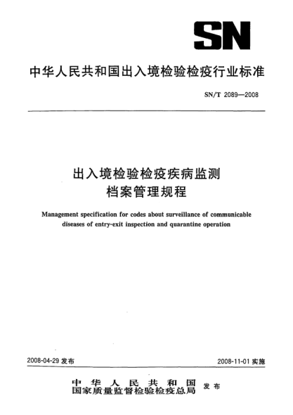 SN/T 2089-2008出入境检验检疫疾病监测档案管理规程