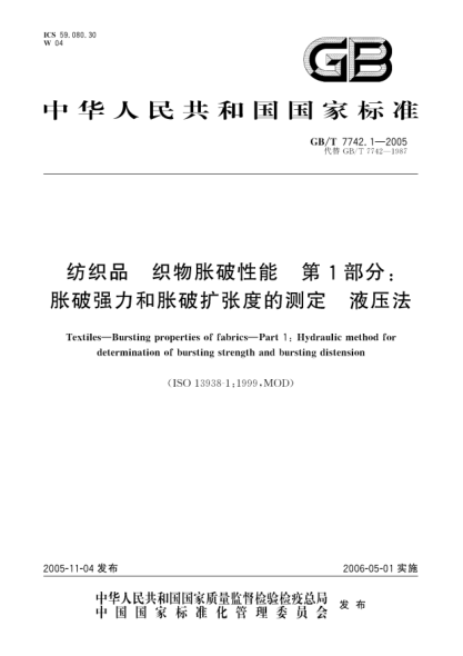 GB/T 7742.1-2005纺织品  织物胀破性能 第1部分;胀破强力和胀破扩张度的测定 液压法Textiles—Bursting properties of fabrics—Part 1:Hydraulic method for determination of bursting strength and bursting distension