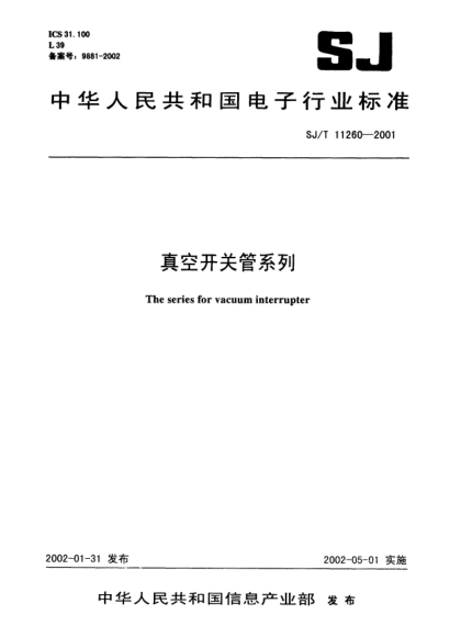 SJ/T 11260-2001真空开关管系列The series for vacuum interrupter
