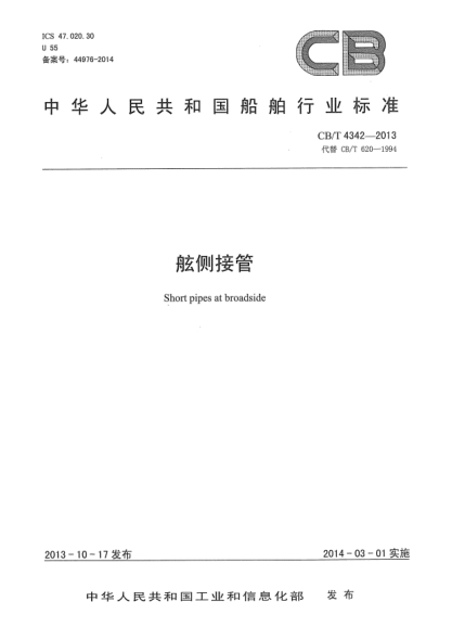 CB/T 4342-2013舷侧接管