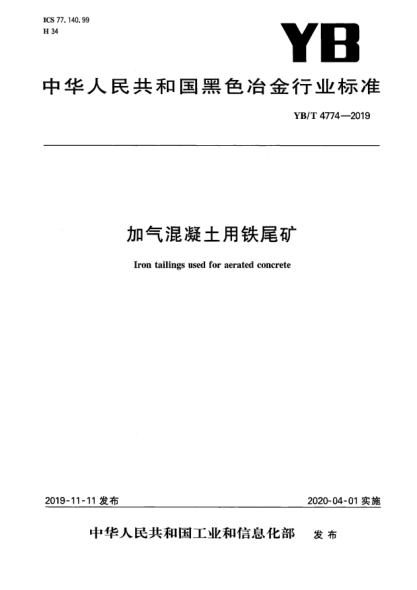 YB/T 4774-2019加气混凝土用铁尾矿