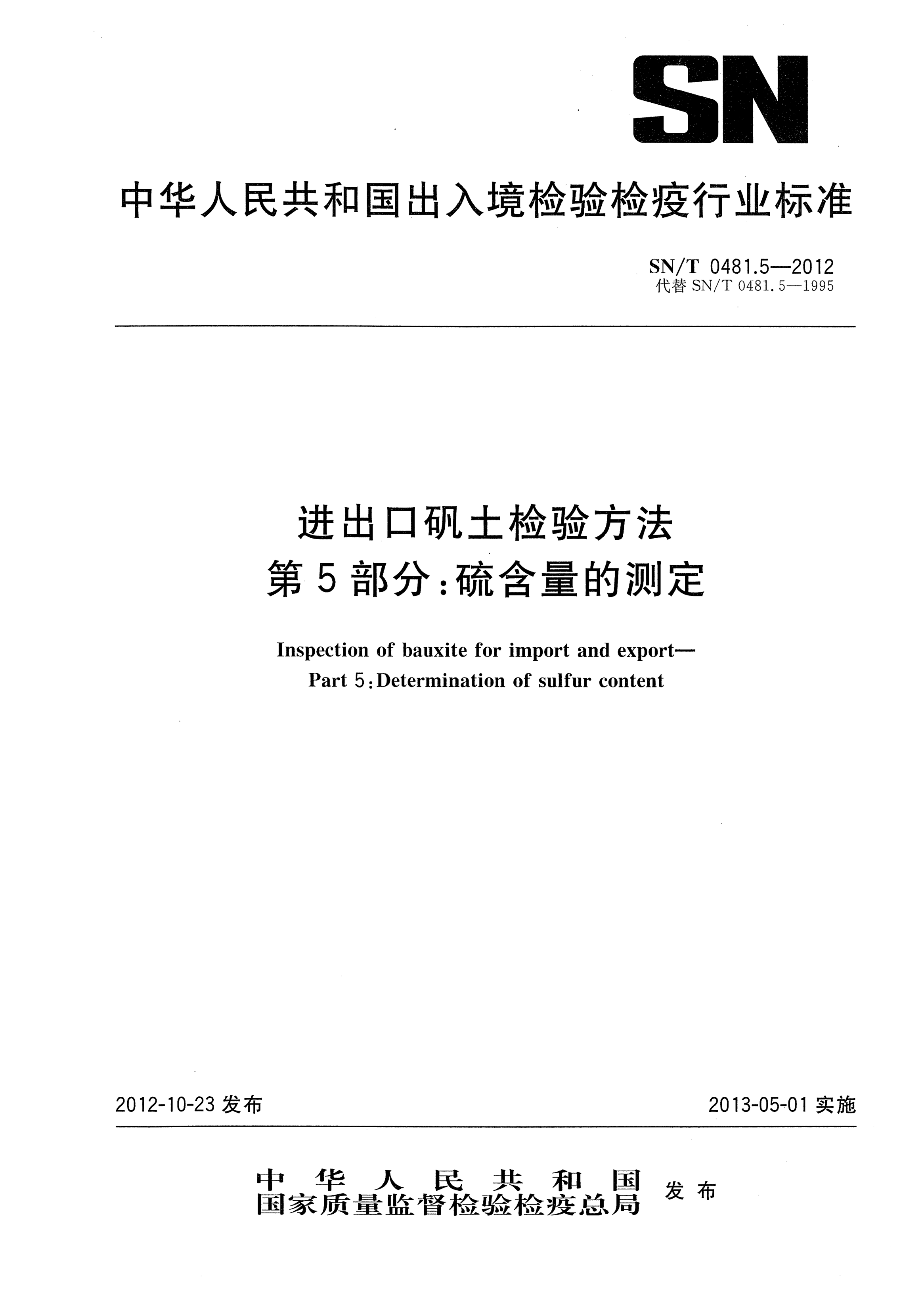 SN/T 0481.5-2012进出口矾土检验方法.第5部分：硫含量的测定