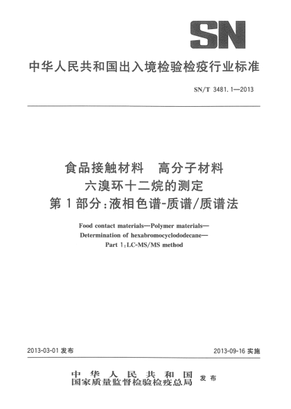 SN/T 3481.1-2013食品接触材料 高分子材料 六溴环十二烷的测 第1部分：液相色谱-质谱/质谱法