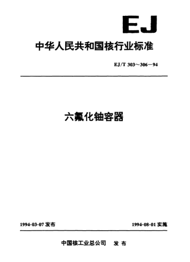 EJ/T 306-19941000升六氟化铀容器